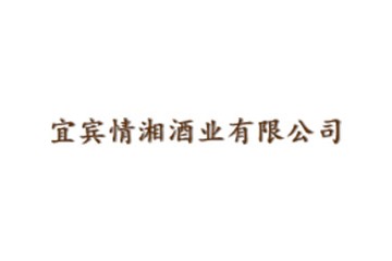 宜宾情湘酒业有限公司