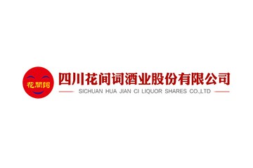 四川花间词酒业股份有限公司