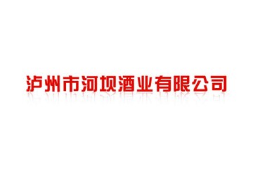 泸州市河坝酒业有限公司