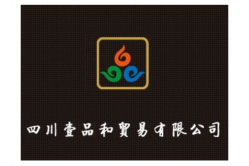 四川壹品和贸易有限公司