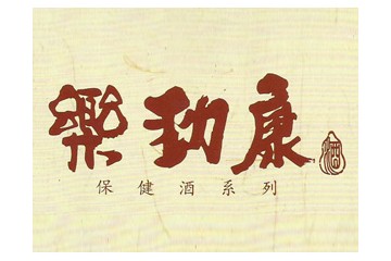 四川乐劲康酒业有限公司