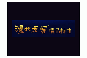 泸州精品特曲酒类销售有限公司