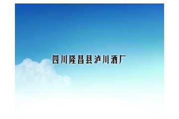 四川隆昌县泸川酒厂