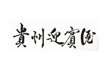 成都世纪铂金酒业有限公司