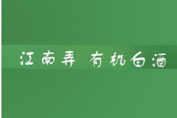 连池龙头酒业有限公司