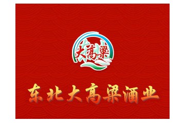 黑龙江东北大高粱酒业有限公司