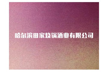 哈尔滨市道里区田家烧锅酿酒厂
