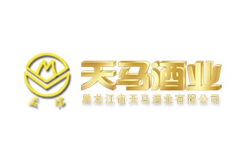 黑龙江省天马酒业有限公司