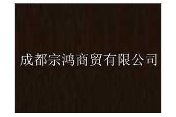成都宗鸿商贸有限公司