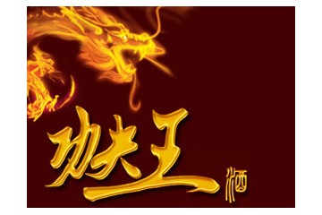 泸州功夫王酒业有限公司