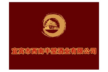 宜宾市西南半壁酒业有限公司