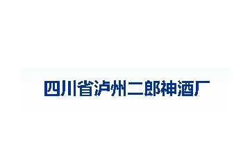 四川省泸州二郎神酒厂有限公司