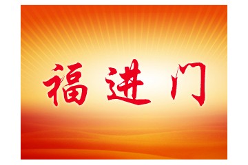 成都市福进门商贸有限公司