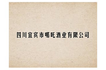 宜宾哪吒酒业有限公司