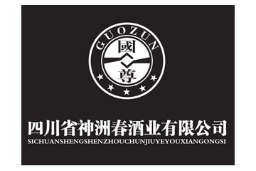 四川省神洲春酒业有限公司