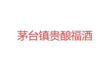 贵州钓台泰斗酒业有限公司