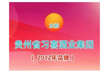 贵州省习喜酒业集团有限公司