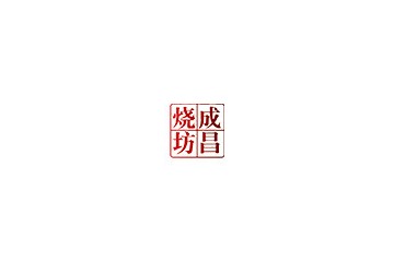 贵州成昌烧坊酒业有限公司