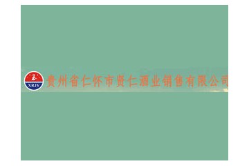 贵州省仁怀市贤仁酒业销售有限公司