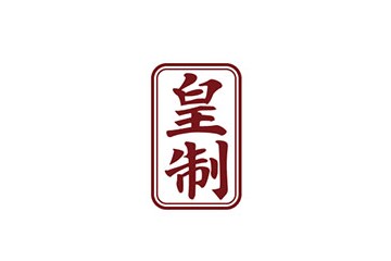 贵州皇制酒业销售有限公司