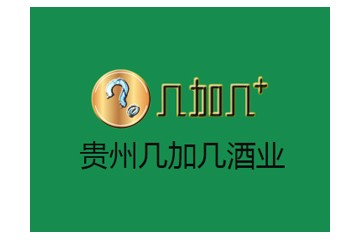 贵州几加几酒业销售有限公司