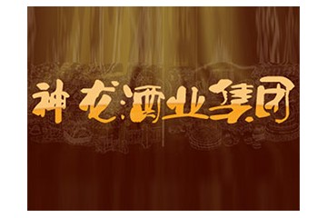 贵州省仁怀市神龙酒业销售有限公司