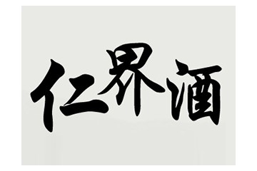 贵州仁界酒业有限公司