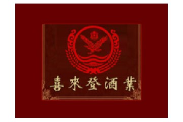 贵州省仁怀市喜来登酒业（集团）有限公司