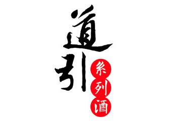 贵州省仁怀市道引酒业有限公司