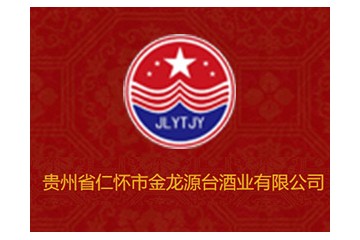 贵州省仁怀市金龙源台酒业有限公司