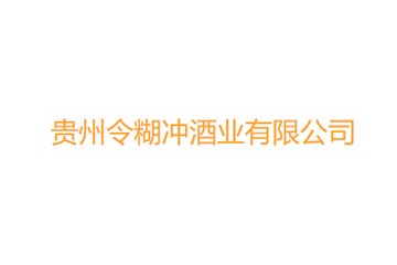 贵州令糊冲酒业有限公司
