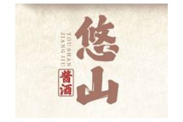 仁怀市悠山酒业有限公司
