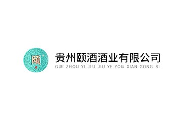贵州颐酒酒业有限公司