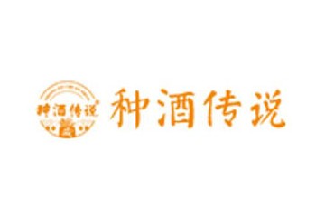 贵州省仁怀市种酒传说酒业有限公司