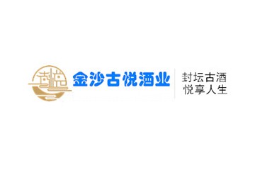 金沙古悦酒业有限公司