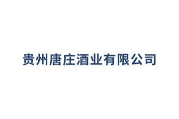 贵州唐庄酒业有限公司