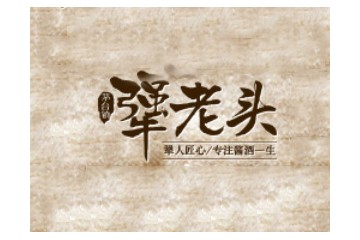 贵州犟老头酒业有限公司
