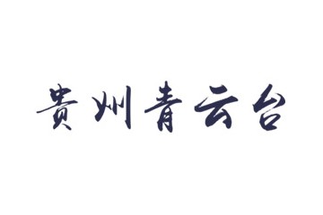 贵州青云台酒业股份有限公司