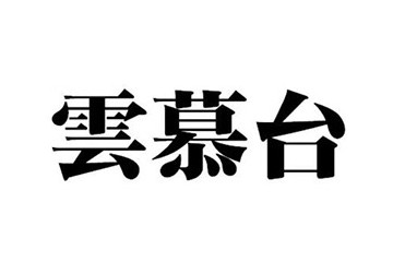 贵州云慕台酒业有限公司