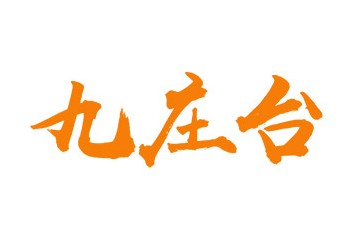 贵州省仁怀市九庄台酒业有限公司