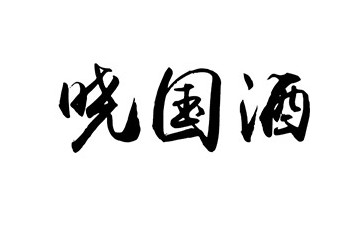贵州省仁怀市茅台镇晓国酒业有限公司
