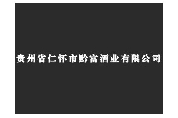 贵州省仁怀市黔富酒业有限公司