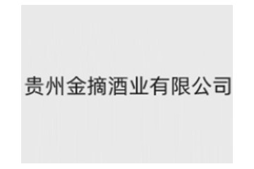 贵州金摘酒业有限公司