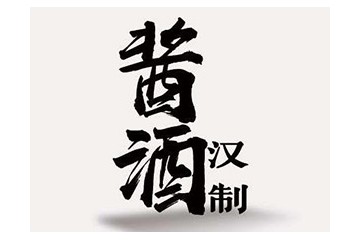 贵州汉制酒业电子商务有限责任公司