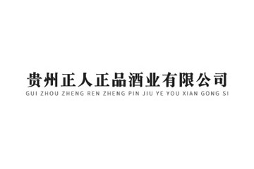 贵州省仁怀市正人正品酒业有限公司