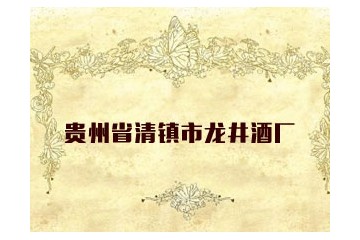 贵州省清镇市龙井酒厂