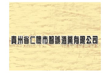 贵州省仁怀市智诚酒业销售有限公司