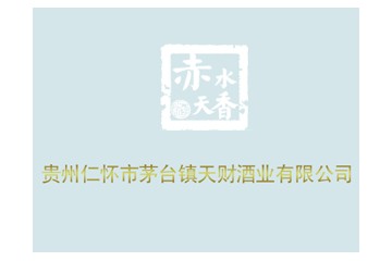 仁怀市黔明酒业销售有限公司