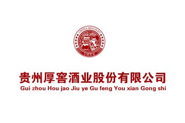 贵州厚窖酒业股份有限公司