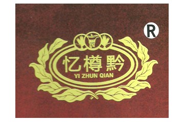 贵州省忆樽黔酒业有限责任公司